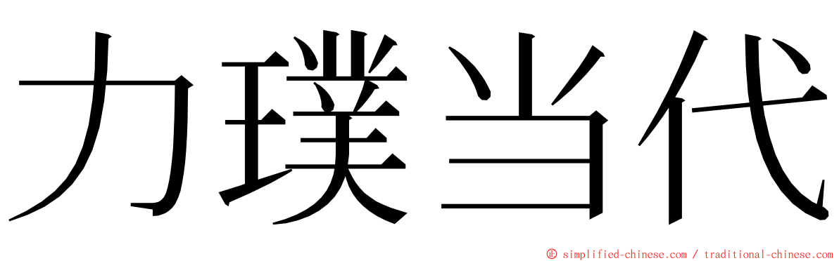 力璞当代 ming font