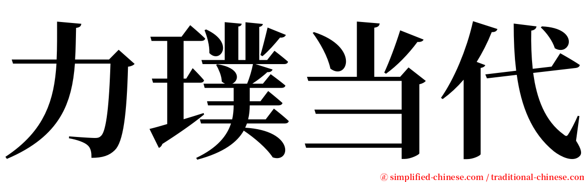 力璞当代 serif font
