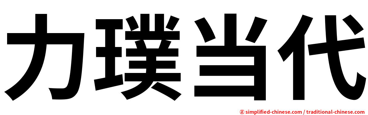 力璞当代