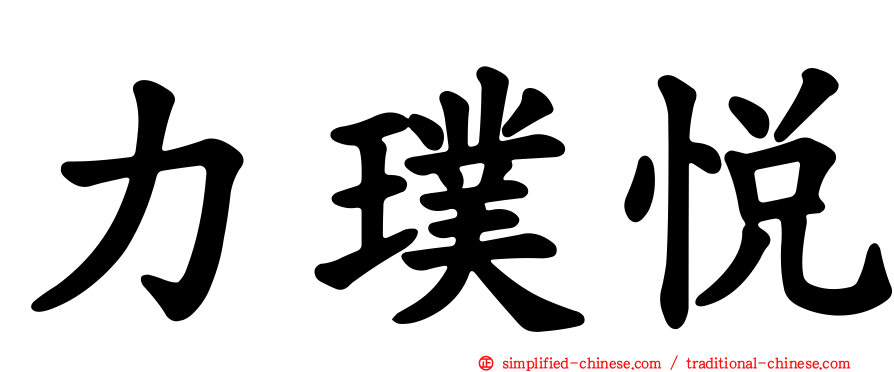 力璞悦