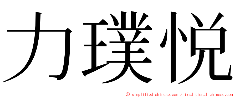 力璞悦 ming font