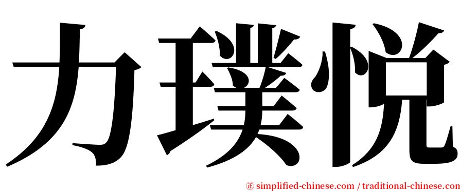 力璞悦 serif font
