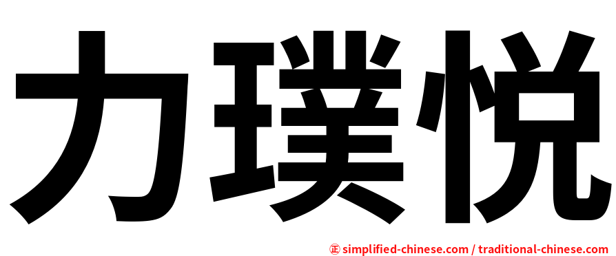 力璞悦