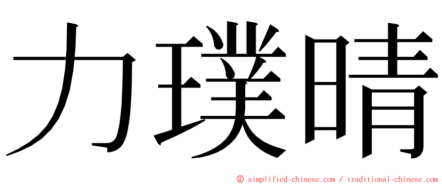 力璞晴 ming font