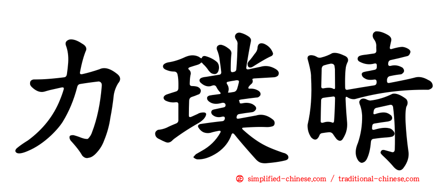 力璞晴