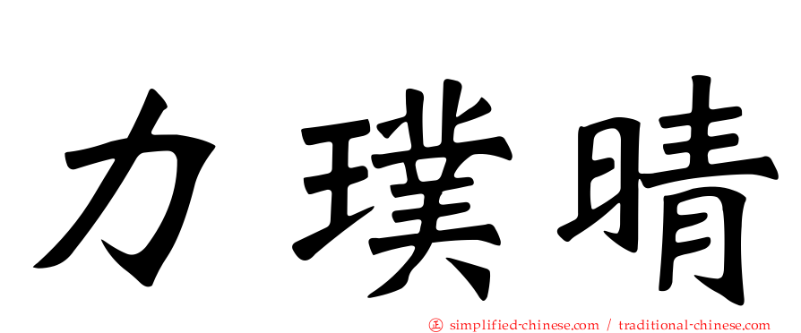 力璞晴