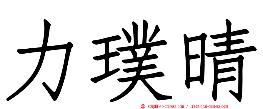 力璞晴