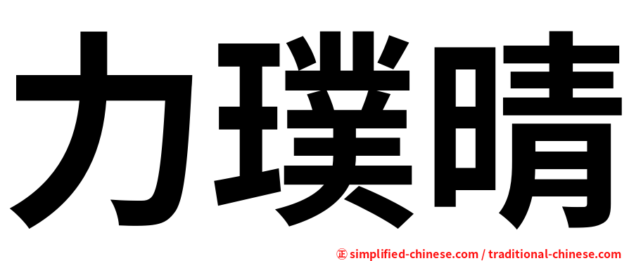 力璞晴