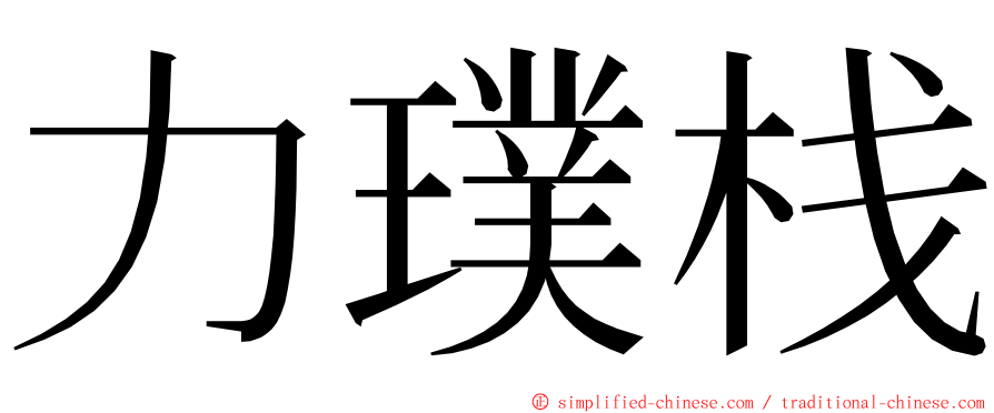 力璞栈 ming font