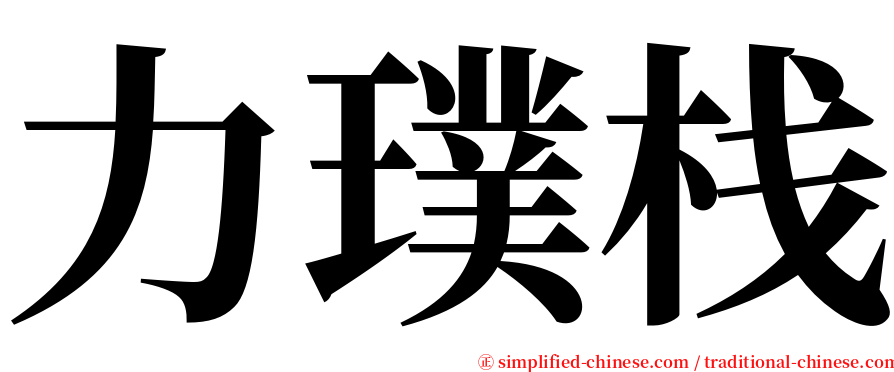 力璞栈 serif font