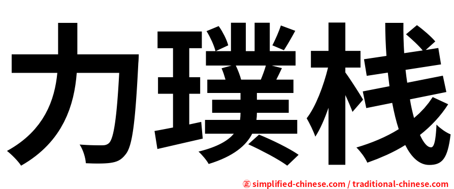 力璞栈
