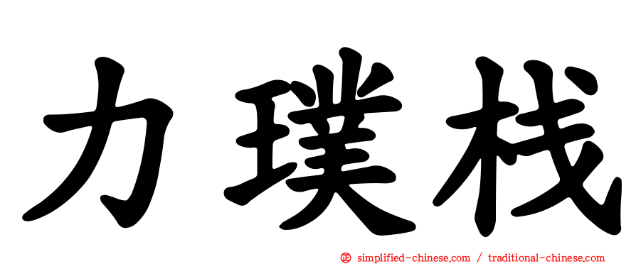 力璞栈