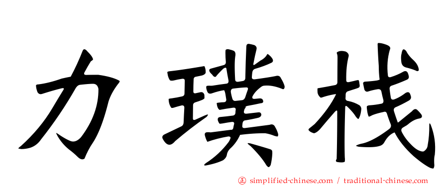 力璞栈