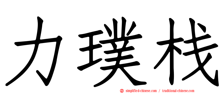力璞栈