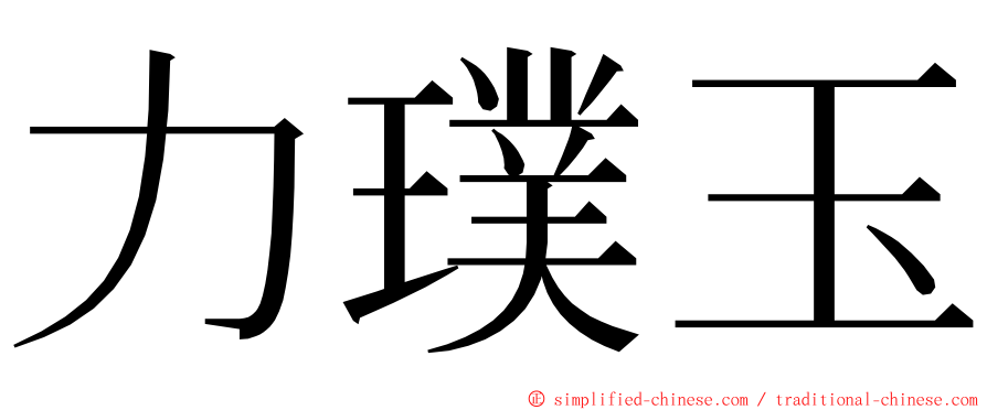 力璞玉 ming font