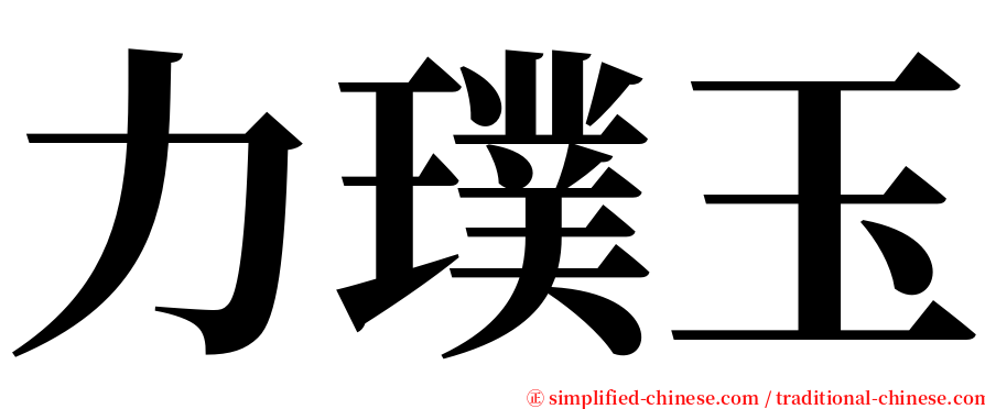 力璞玉 serif font