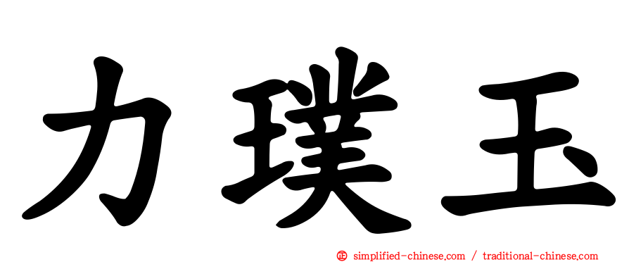 力璞玉