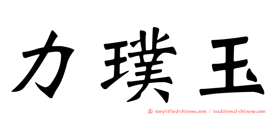力璞玉