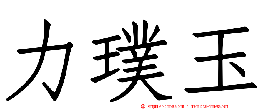 力璞玉