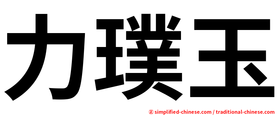 力璞玉
