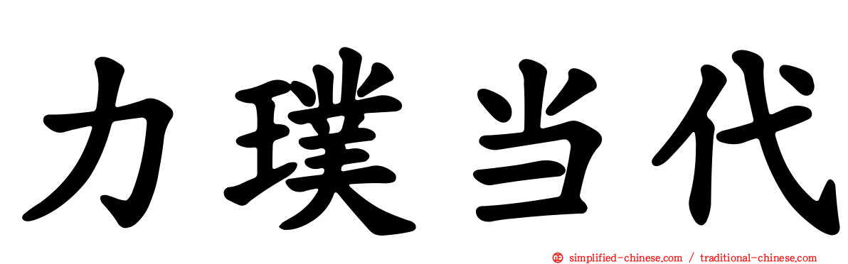 力璞当代