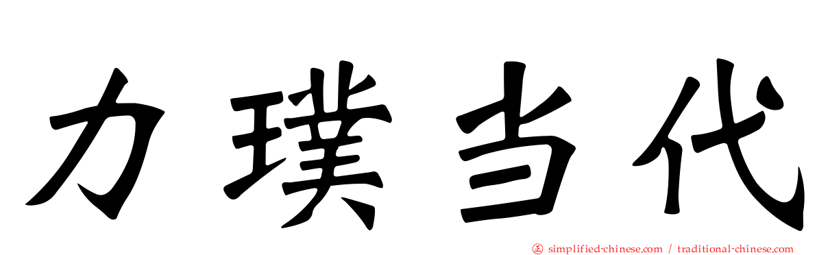 力璞当代