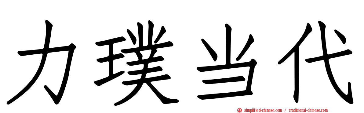 力璞当代