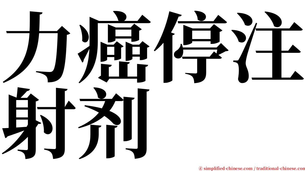 力癌停注射剂 serif font