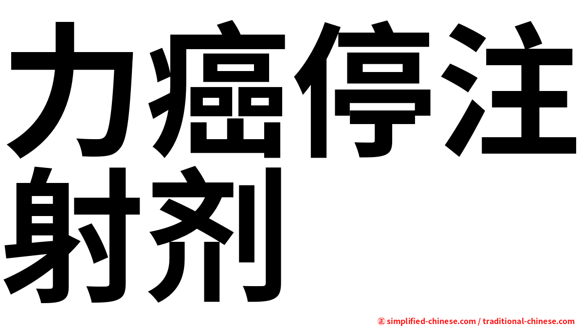 力癌停注射剂