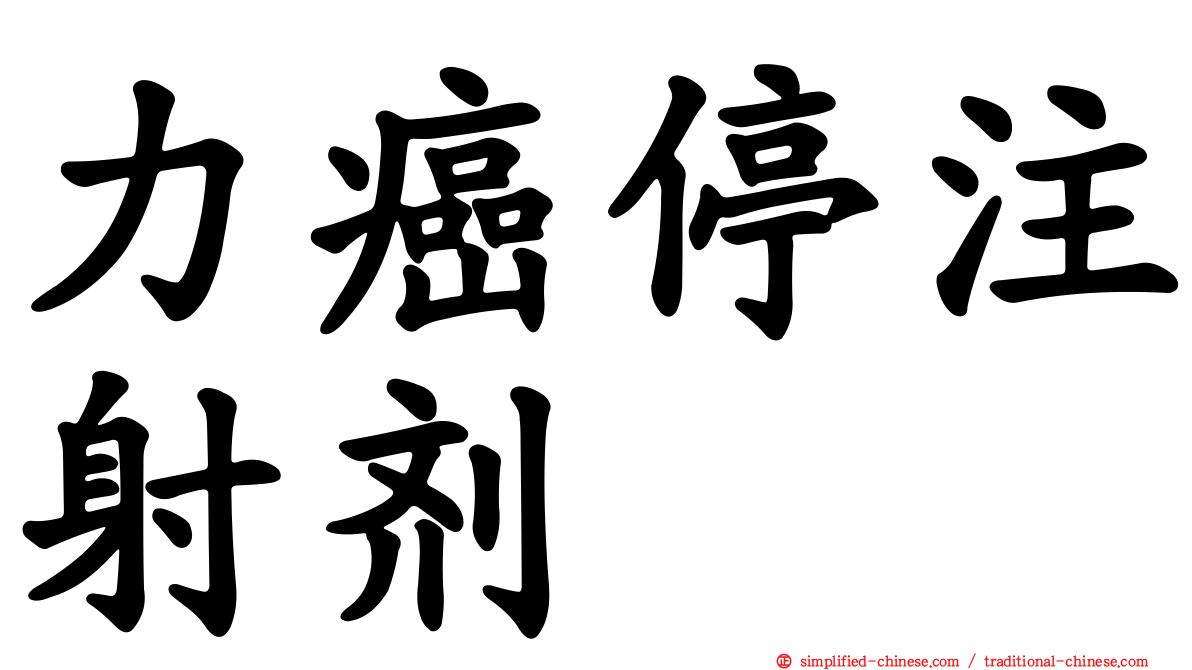 力癌停注射剂