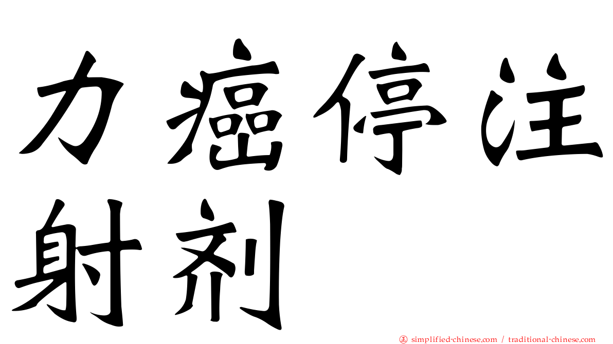 力癌停注射剂