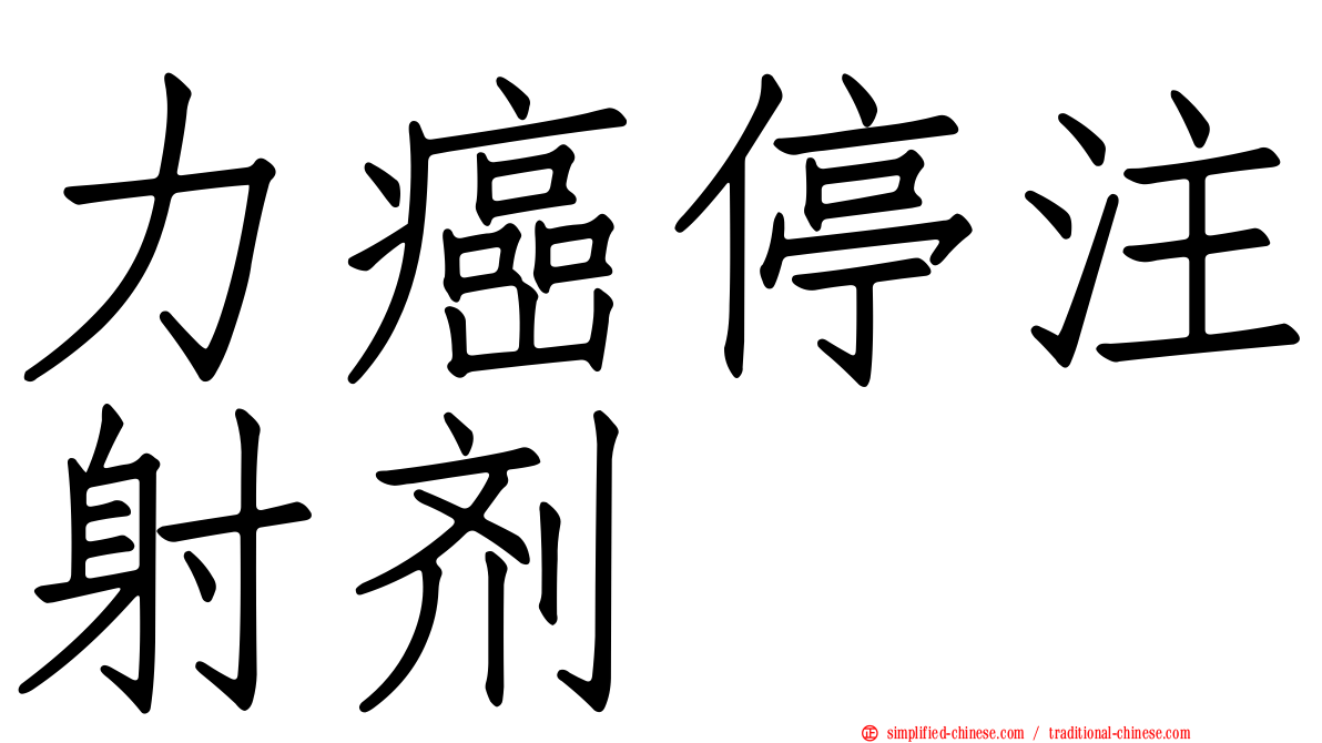 力癌停注射剂