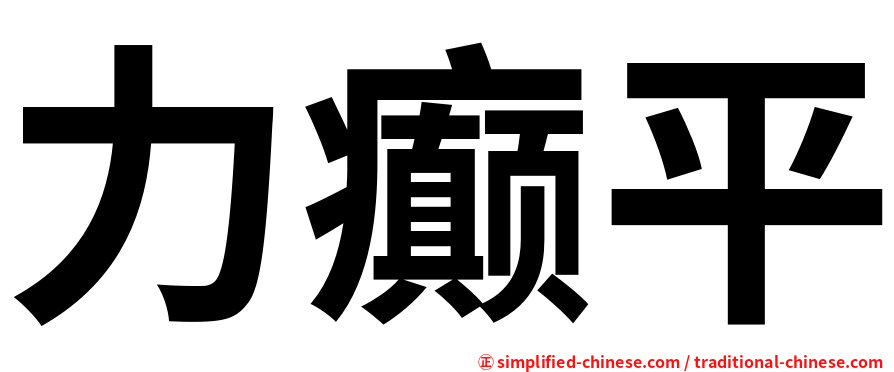 力癫平