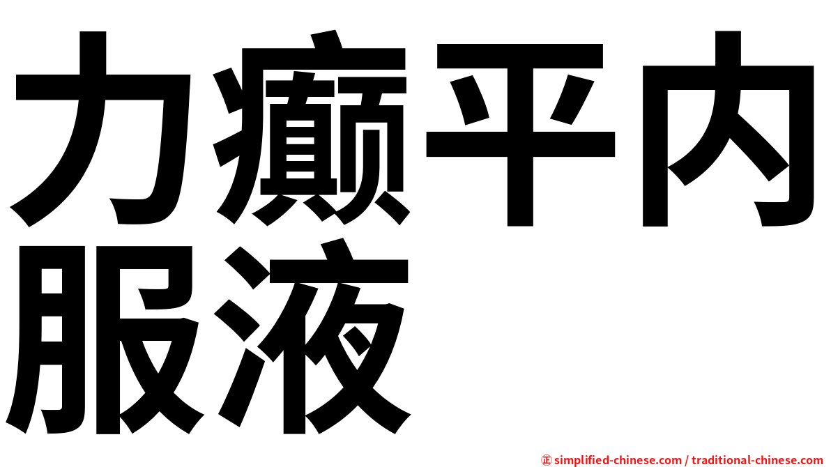 力癫平内服液