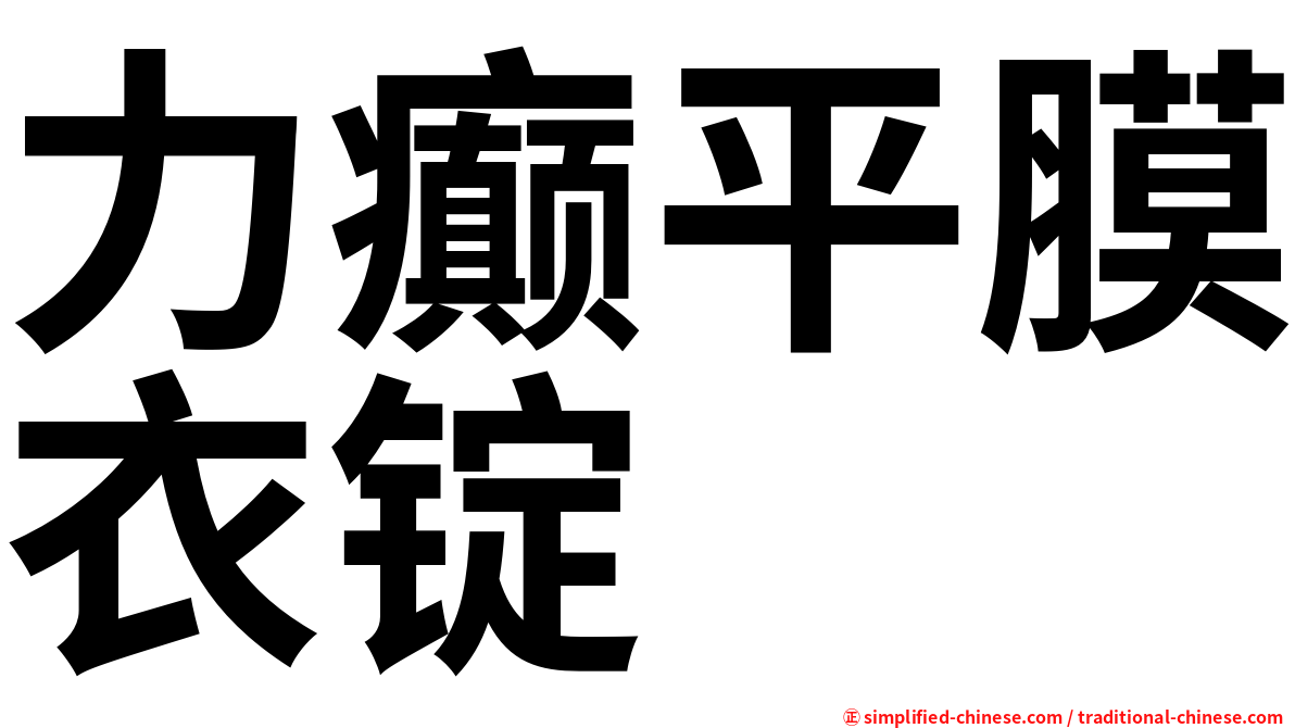 力癫平膜衣锭