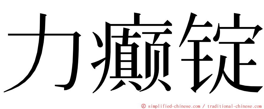 力癫锭 ming font