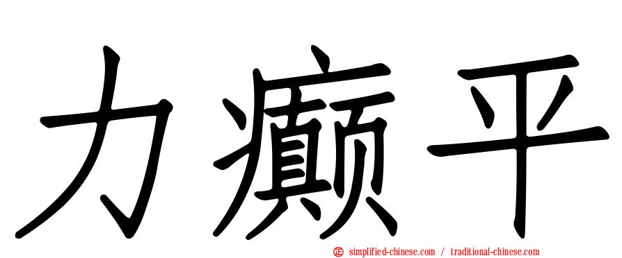 力癫平