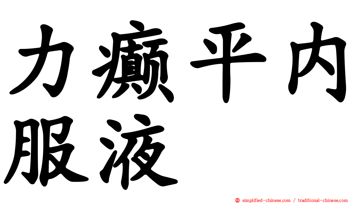 力癫平内服液