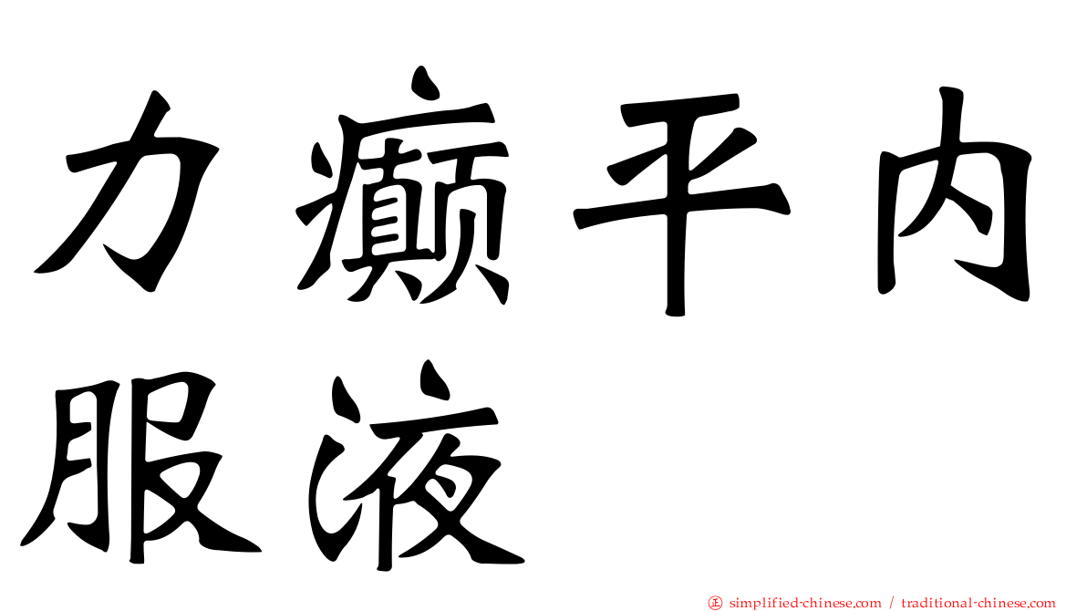力癫平内服液