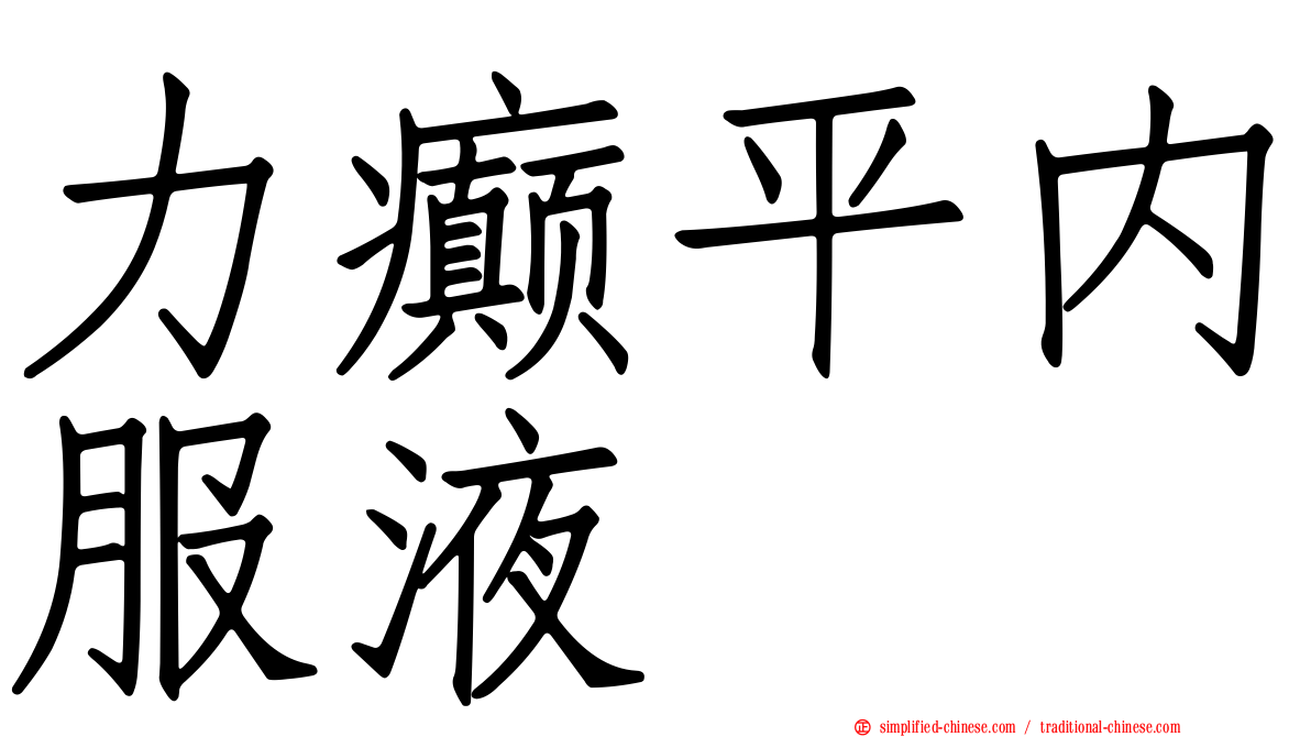力癫平内服液