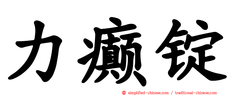 力癫锭