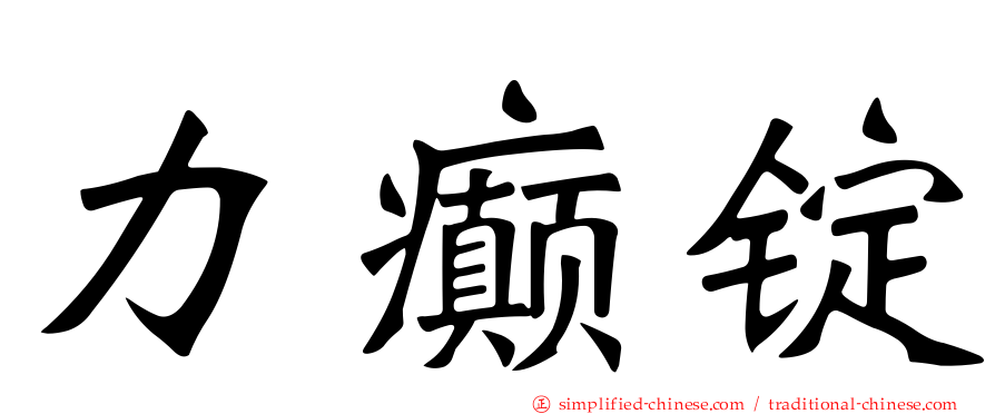 力癫锭