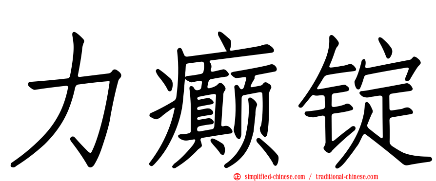 力癫锭