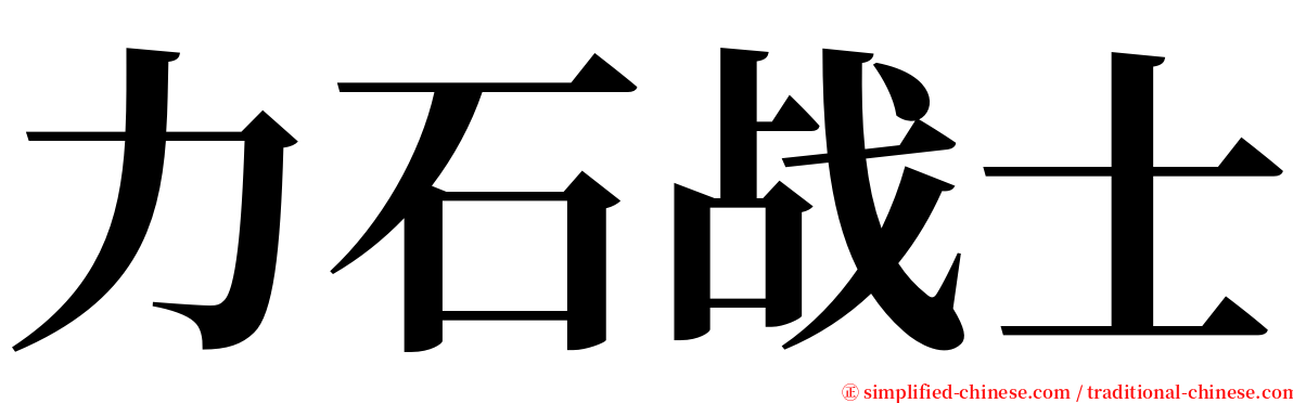 力石战士 serif font