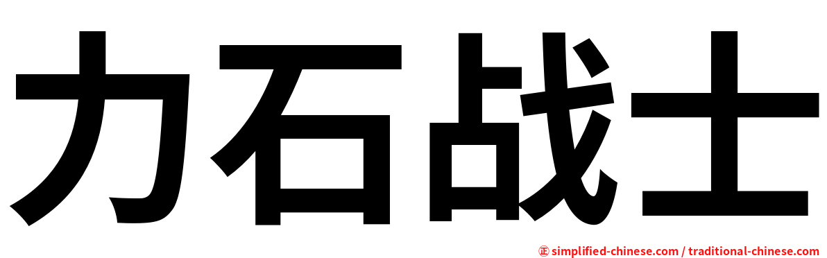 力石战士