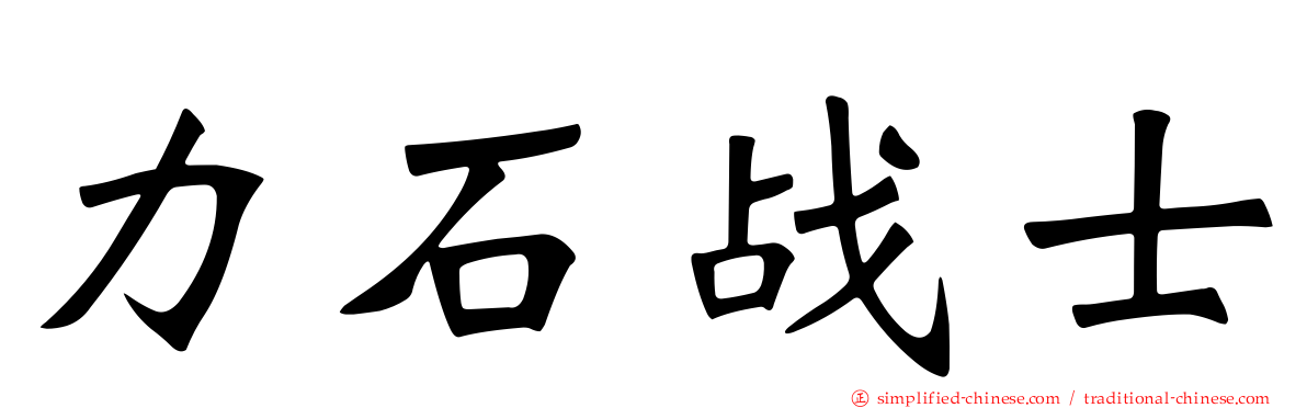 力石战士