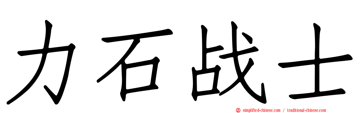 力石战士