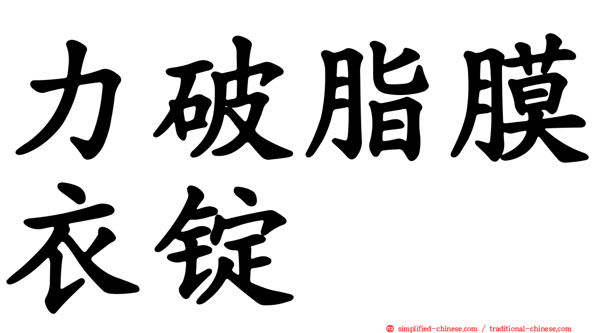 力破脂膜衣锭