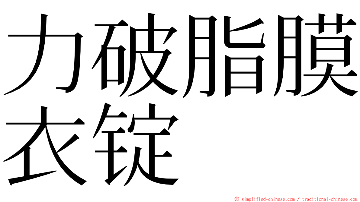 力破脂膜衣锭 ming font