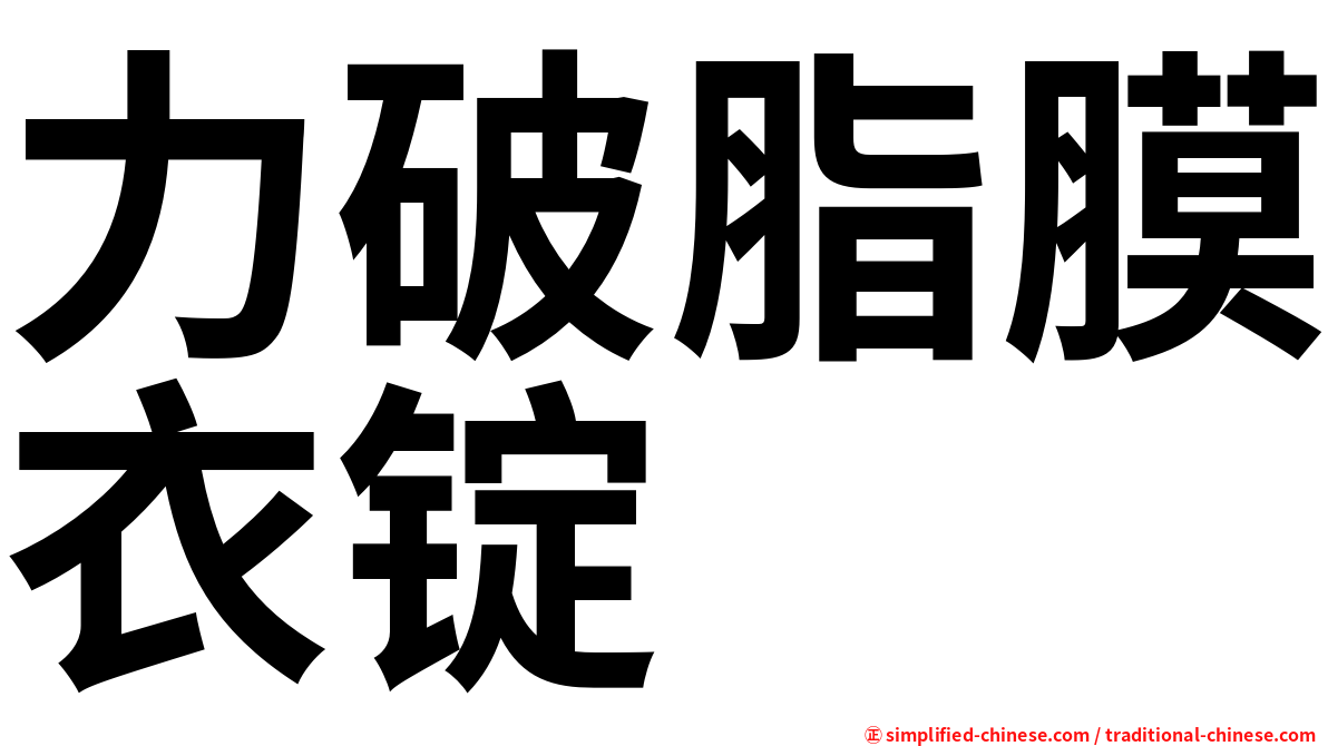 力破脂膜衣锭
